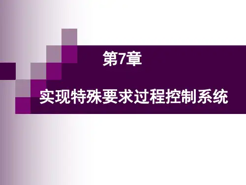第7章_实现特殊工艺要求的过程控制系统-过程控制与自动化仪表_第二版-潘永湘
