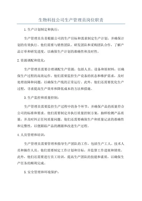 生物科技公司生产管理员岗位职责