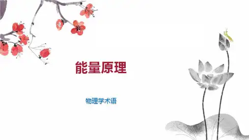 能量原理    
