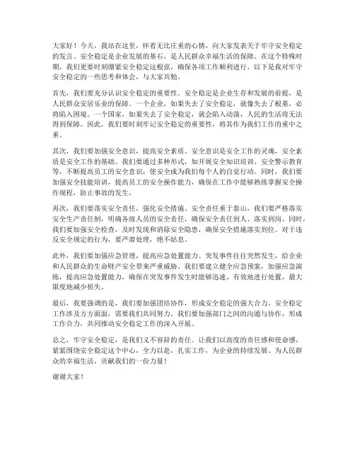 牢守安全稳定发言稿范文