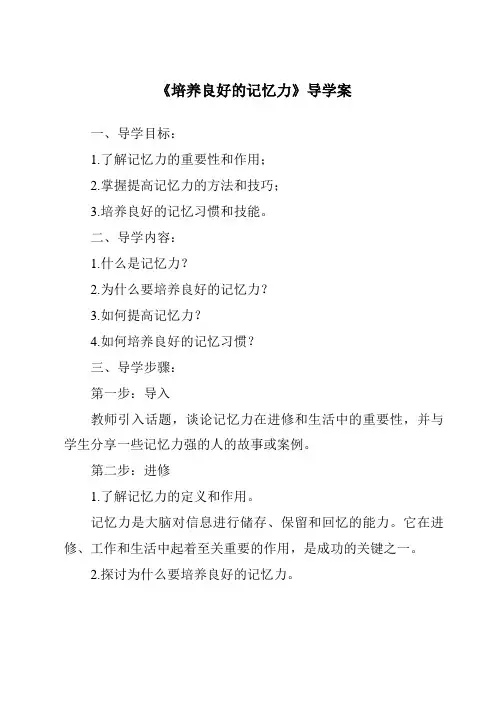 《培养良好的记忆力导学案-旅游心理学》