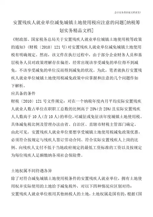 安置残疾人就业单位减免城镇土地使用税应注意的问题[纳税筹划实务精品文档]