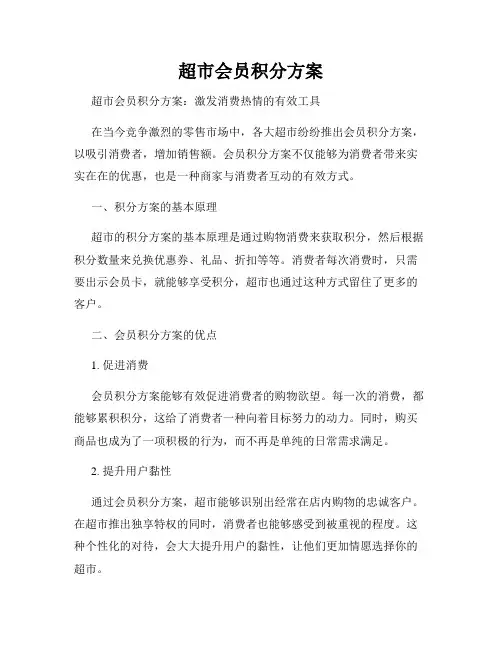 超市会员积分方案