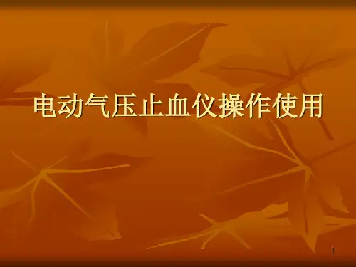 电动气压止血仪ppt课件