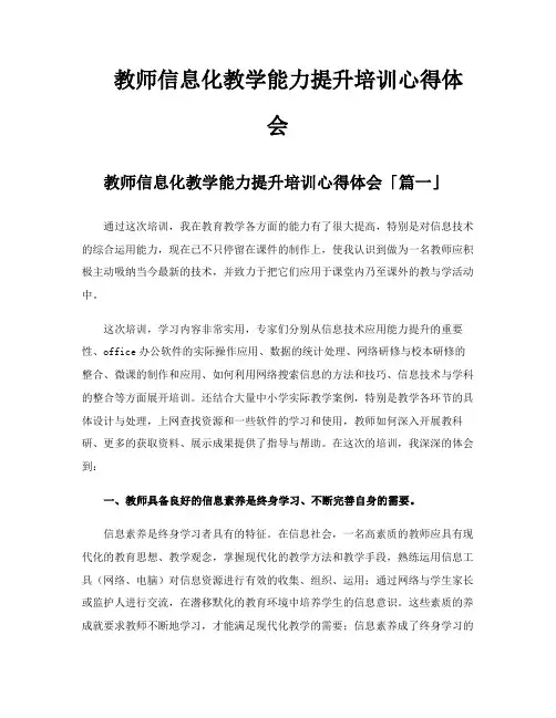 教师信息化教学能力提升培训心得体会