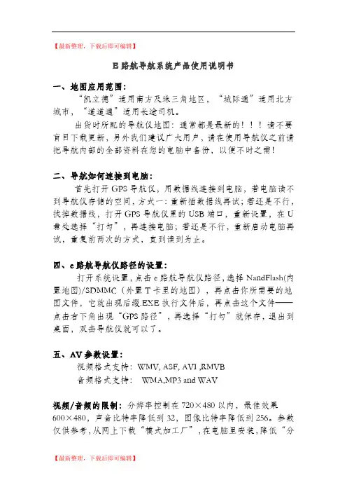 E路航导航系统产品使用说明书(精品资料).doc