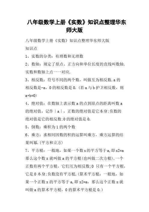 八年级数学上册《实数》知识点整理华东师大版