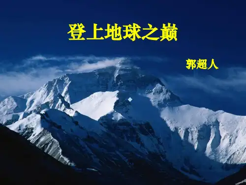 登上地球之巅课件