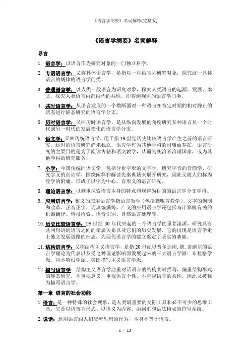 《语言学纲要》名词解释(完整版)