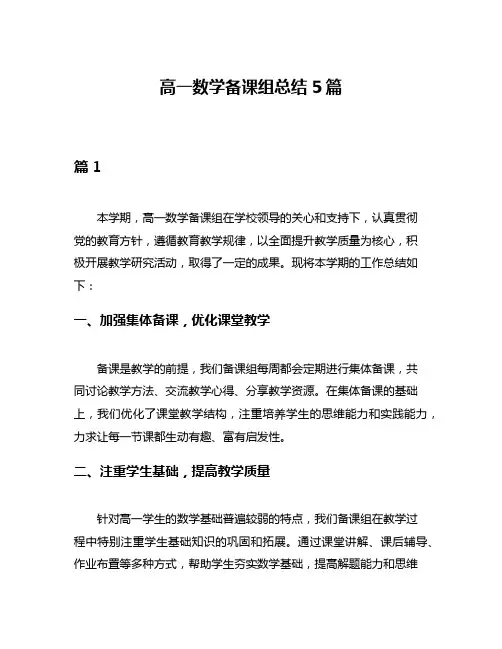 高一数学备课组总结5篇