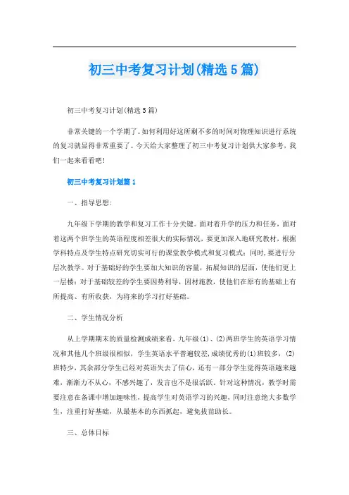 初三中考复习计划(精选5篇)