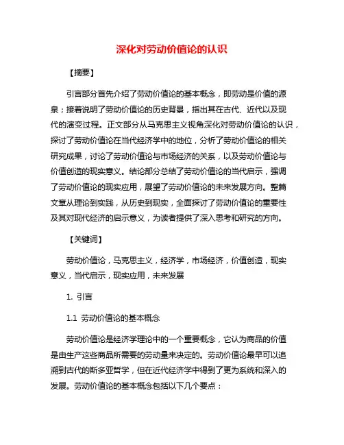 深化对劳动价值论的认识