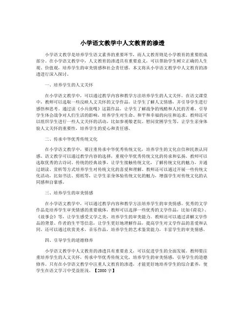 小学语文教学中人文教育的渗透