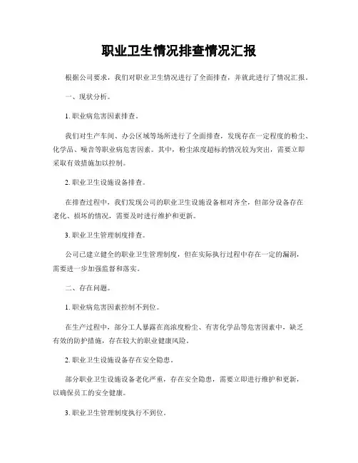 职业卫生情况排查情况汇报