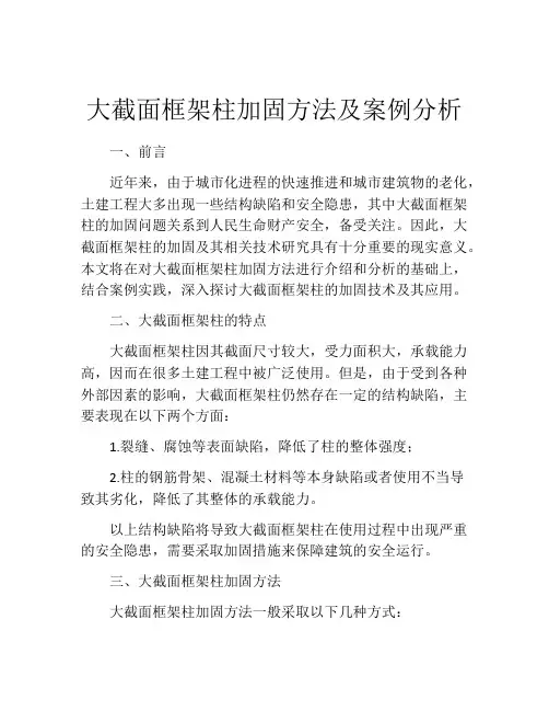 大截面框架柱加固方法及案例分析