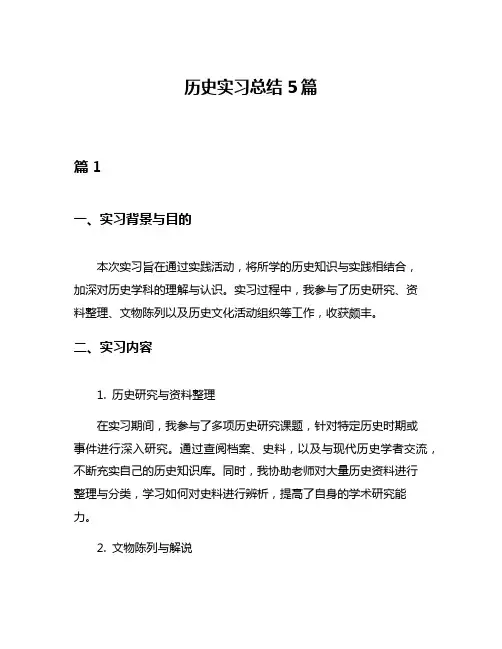 历史实习总结5篇