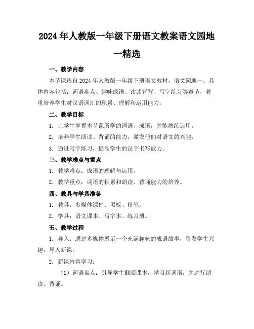 2024年人教版一年级下册语文教案语文园地一精选
