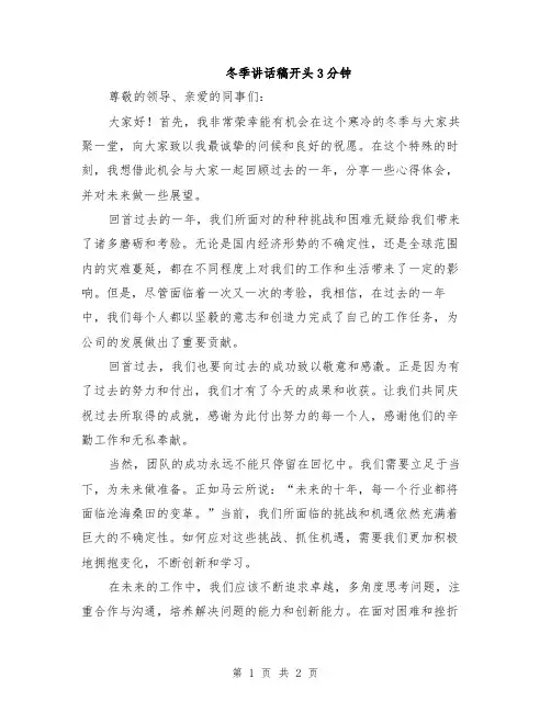 冬季讲话稿开头3分钟