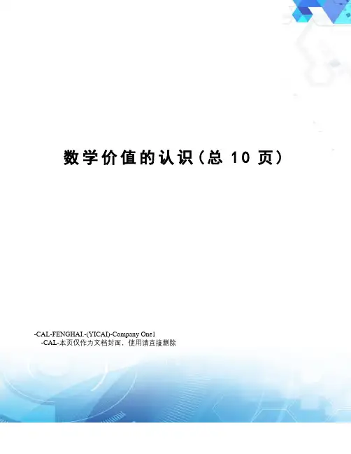 数学价值的认识