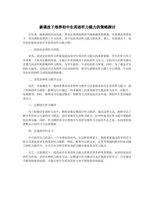 新课改下培养初中生英语听力能力的策略探讨