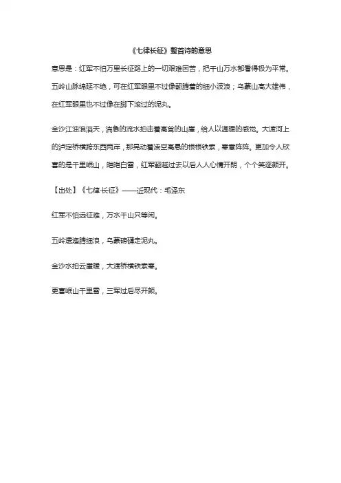 《七律长征》整首诗的意思