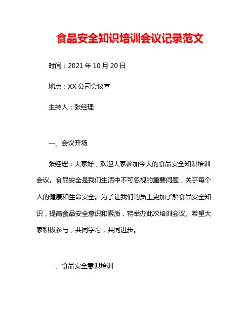 食品安全知识培训会议记录范文
