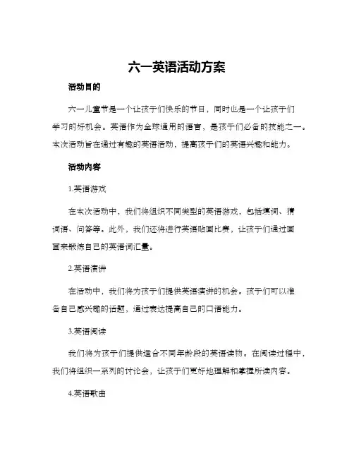 六一英语活动方案