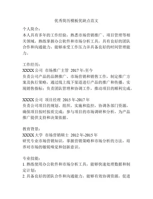 优秀简历模板优缺点范文