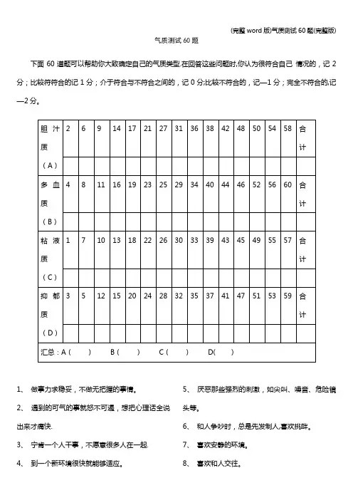 (完整word版)气质测试60题(完整版)