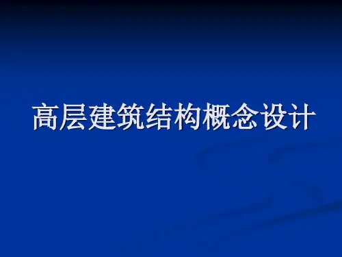 高层建筑结构概念设计