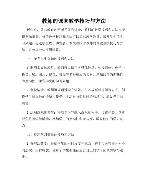 教师的课堂教学技巧与方法