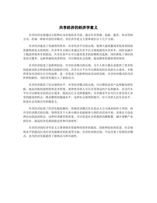 共享经济的经济学意义