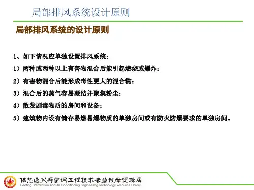 局部排风系统设计原则