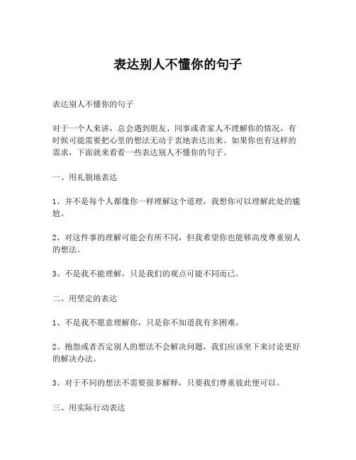 表达别人不懂你的句子