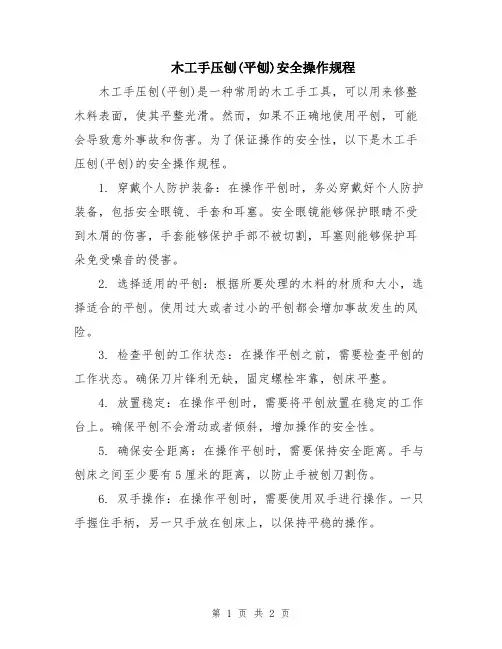 木工手压刨(平刨)安全操作规程
