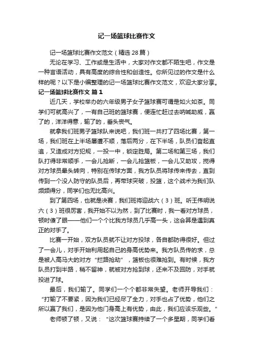 记一场篮球比赛作文
