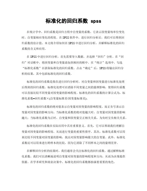 标准化的回归系数 spss