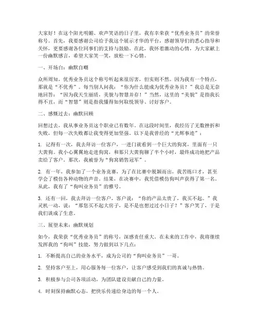 优秀业务员获奖感言幽默
