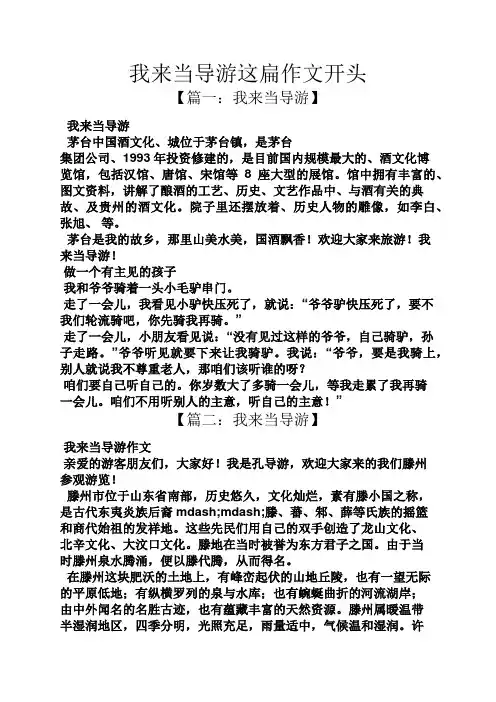 作文范文之我来当导游这扁作文开头