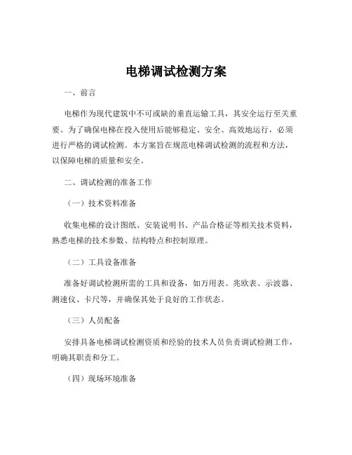 电梯调试检测方案