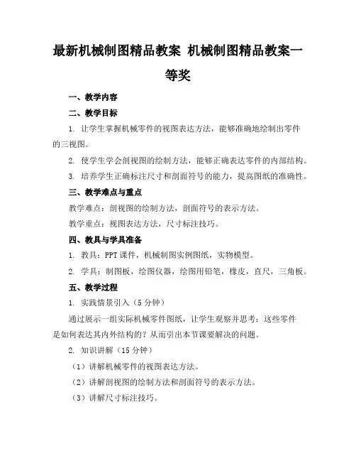 最新机械制图精品教案机械制图精品教案一等奖