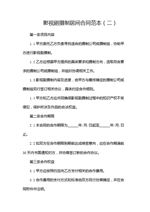 影视剧摄制居间合同范本