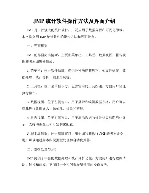 JMP统计软件操作方法及界面介绍