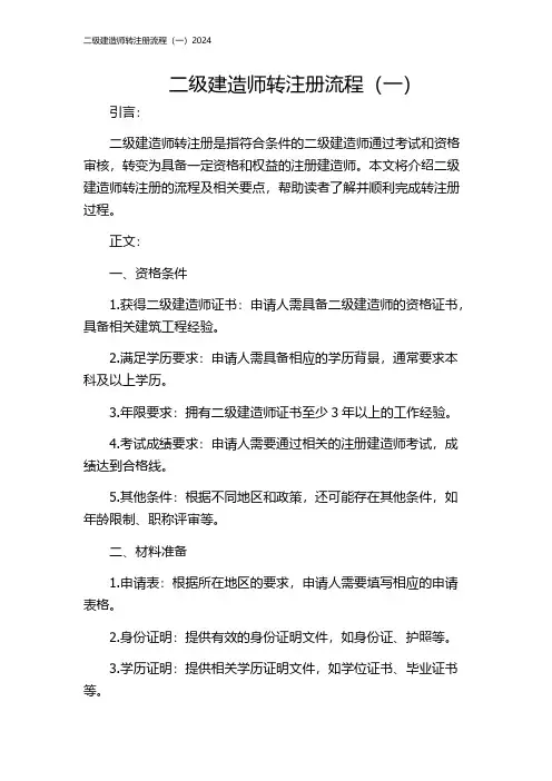 二级建造师转注册流程(一)2024
