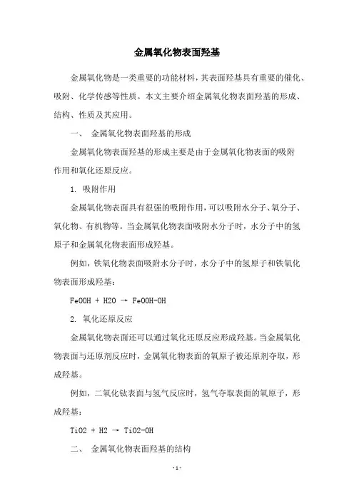金属氧化物表面羟基