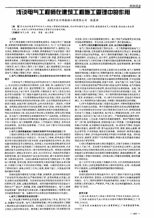 浅谈电气工程师在建筑工程施工管理中的作用