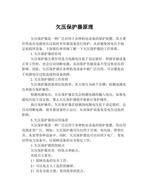 欠压保护器原理