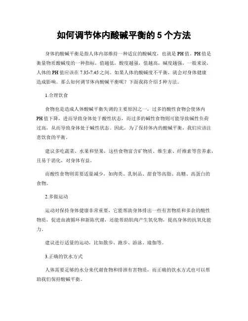 如何调节体内酸碱平衡的5个方法
