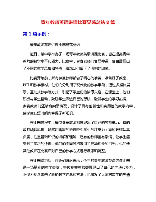 青年教师英语讲课比赛晃荡总结8篇