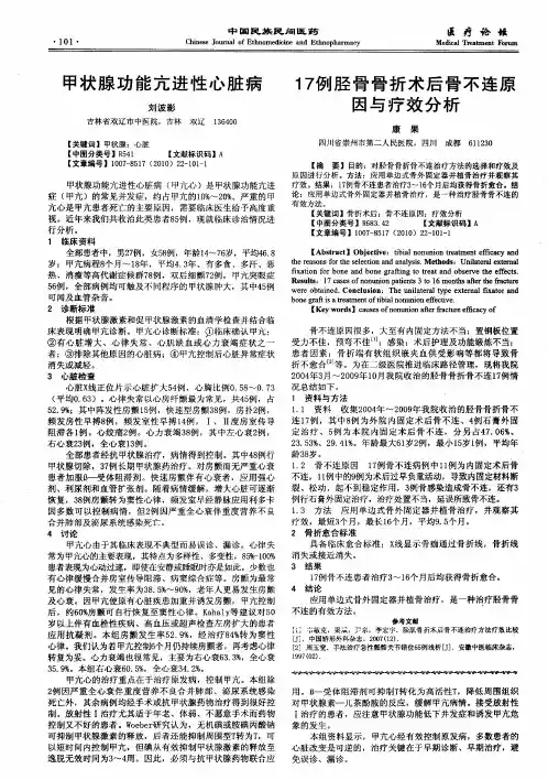 17例胫骨骨折术后骨不连原因与疗效分析